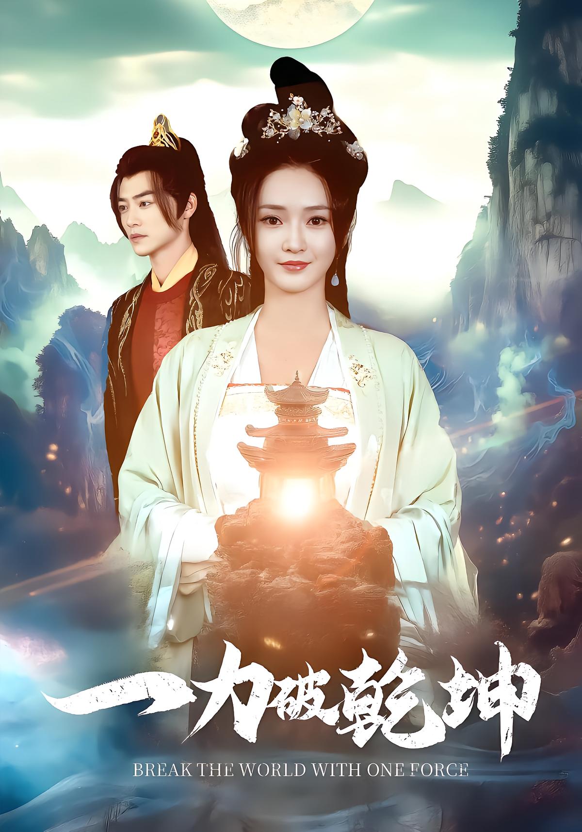 一力破乾坤