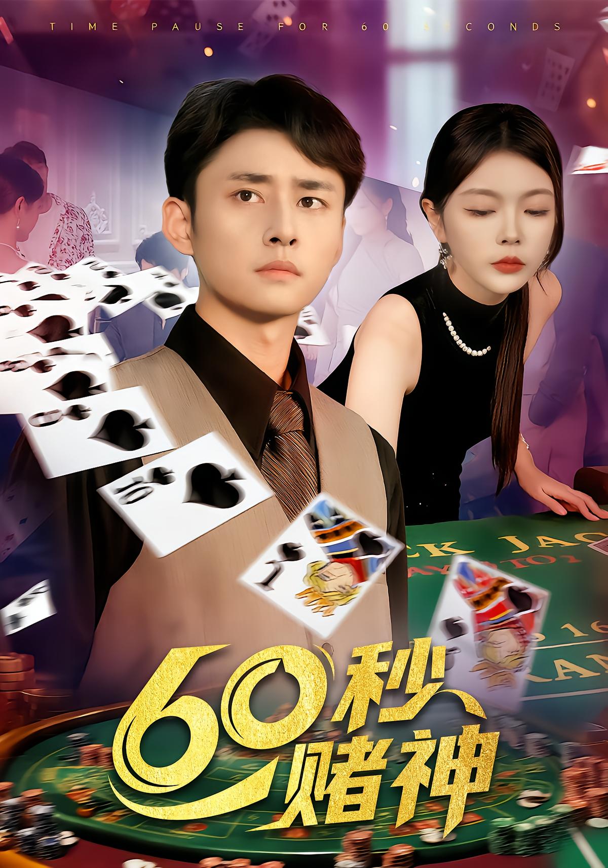 60-Second Gambler God