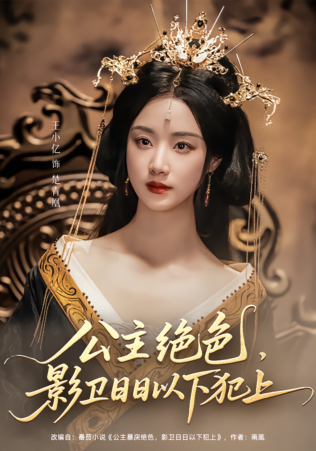 公主绝色，影卫日日以下犯上