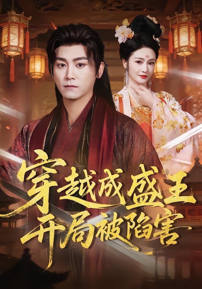 Reborn as the Prosperous King: Framed at the Start