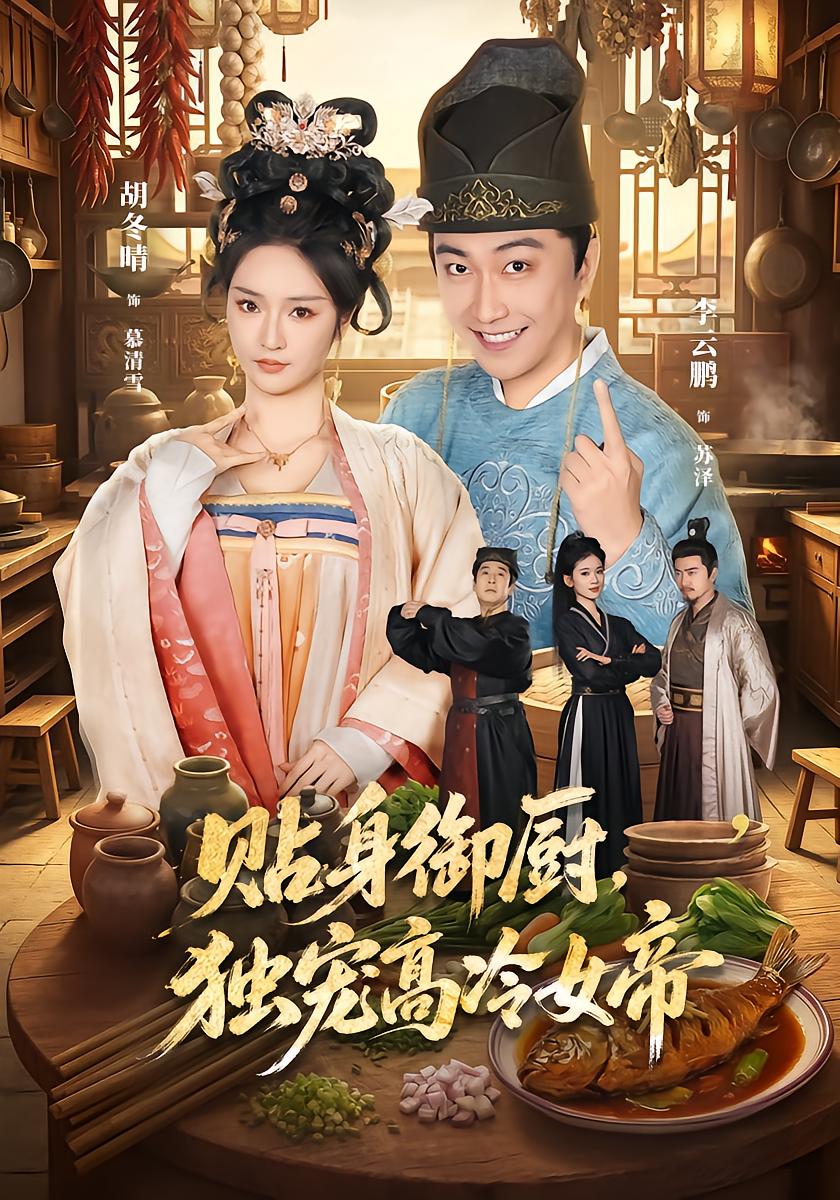 Personal Chef, Only Loved by the Cold Empress