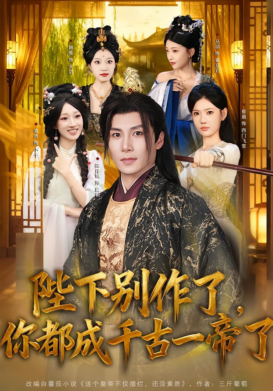 Your Majesty, Stop It! You're Already an Emperor