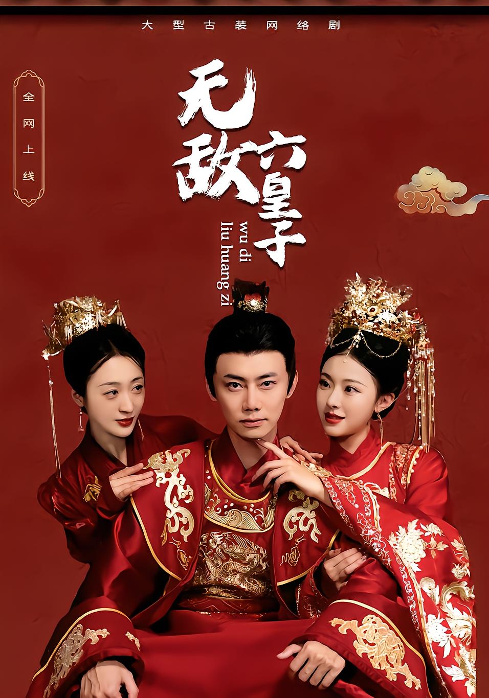 无敌六皇子