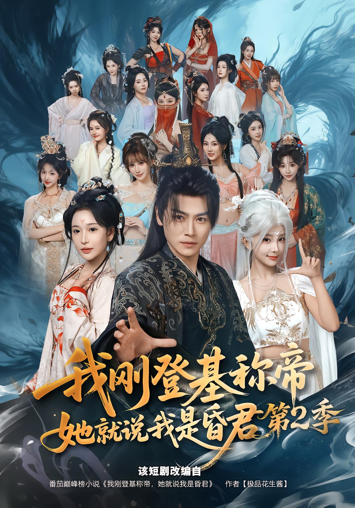 我刚登基称帝，她就说我是昏君第2季