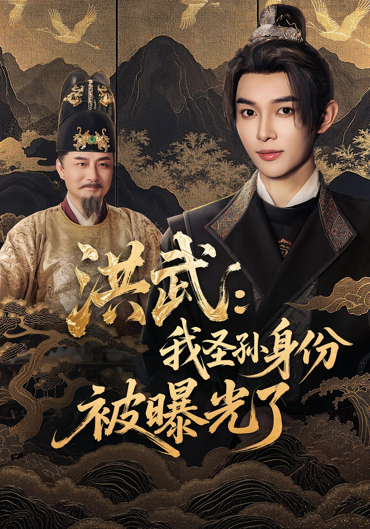 Hongwu: My Grandson's Identity Exposed