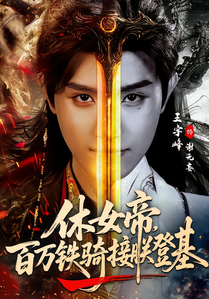 Empress Xie: My Million Cavalry Restores My Throne