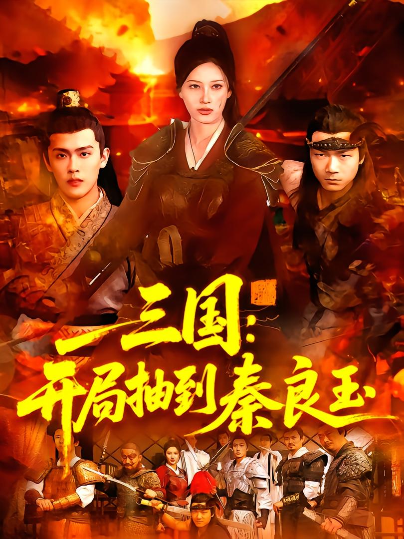 Three Kingdoms: Start by Summoning Qin Liangyu