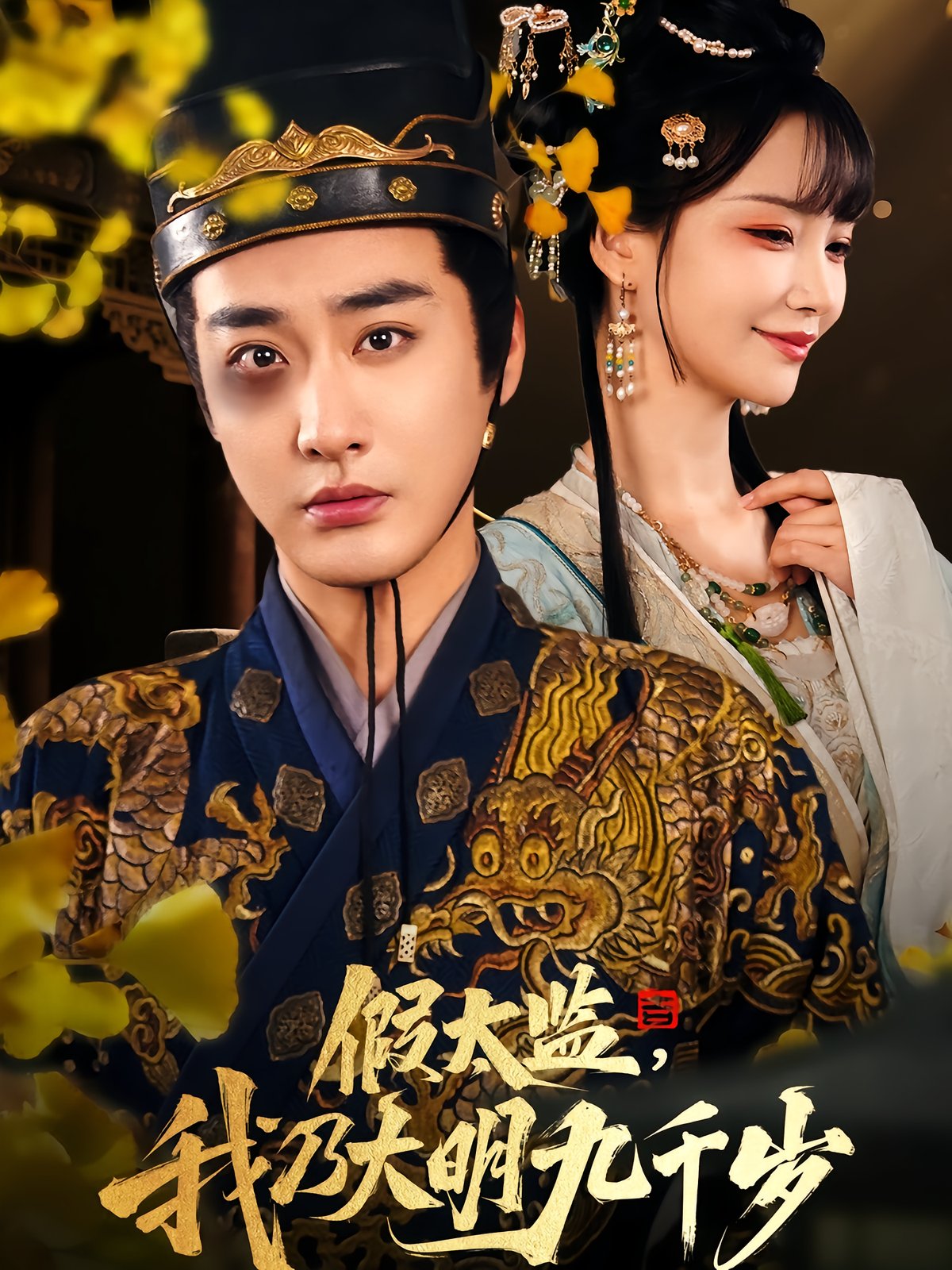 Fake Eunuch, I Am the Nine Thousand Year Old of Ming