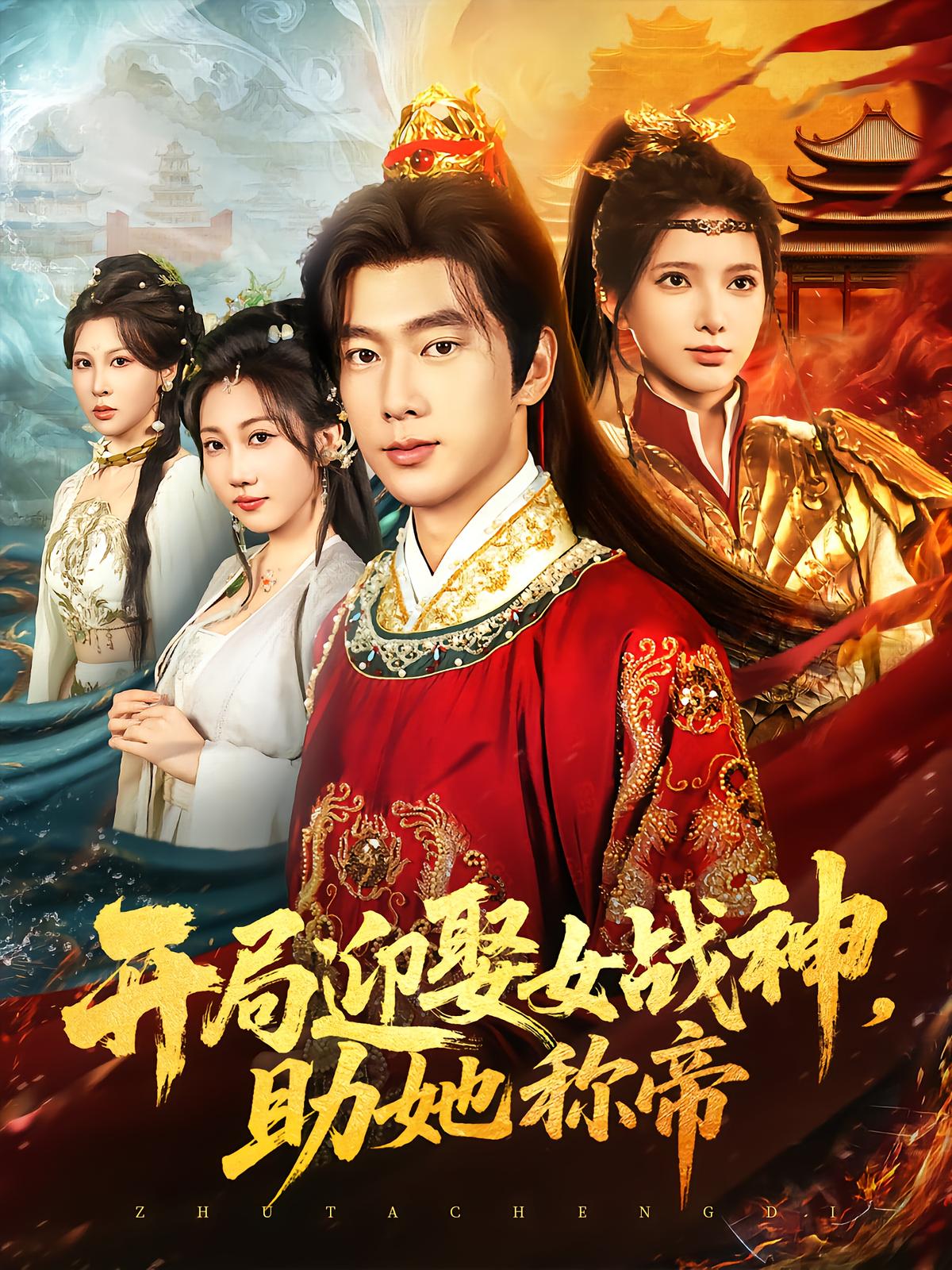 Marriage to the War Goddess, Helping Her Become Empress