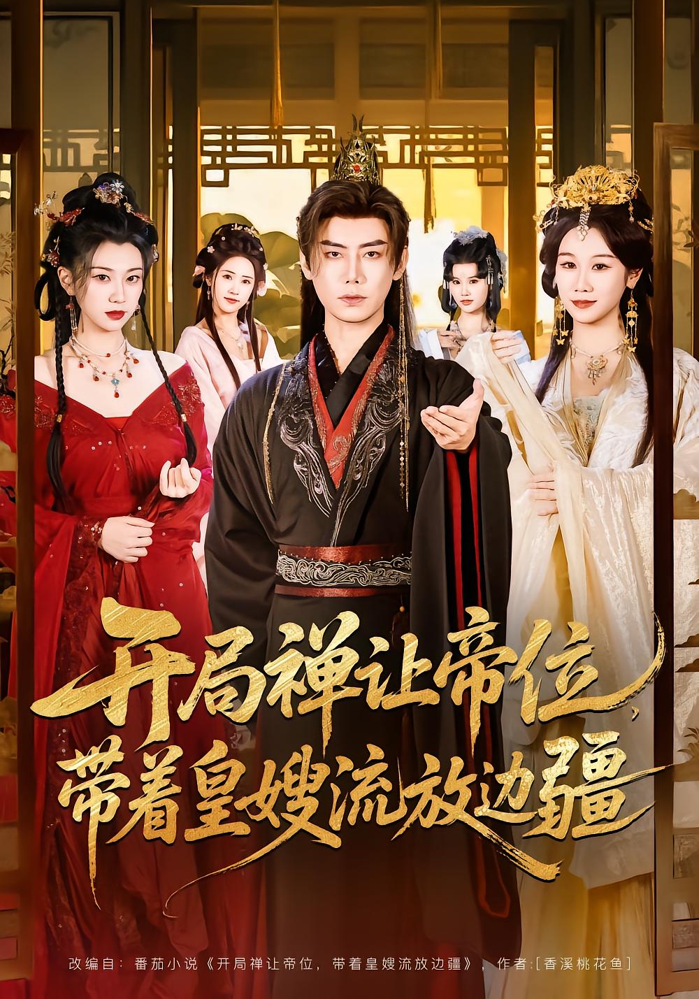 Ceding the Throne, Exiled with the Empress Dowager
