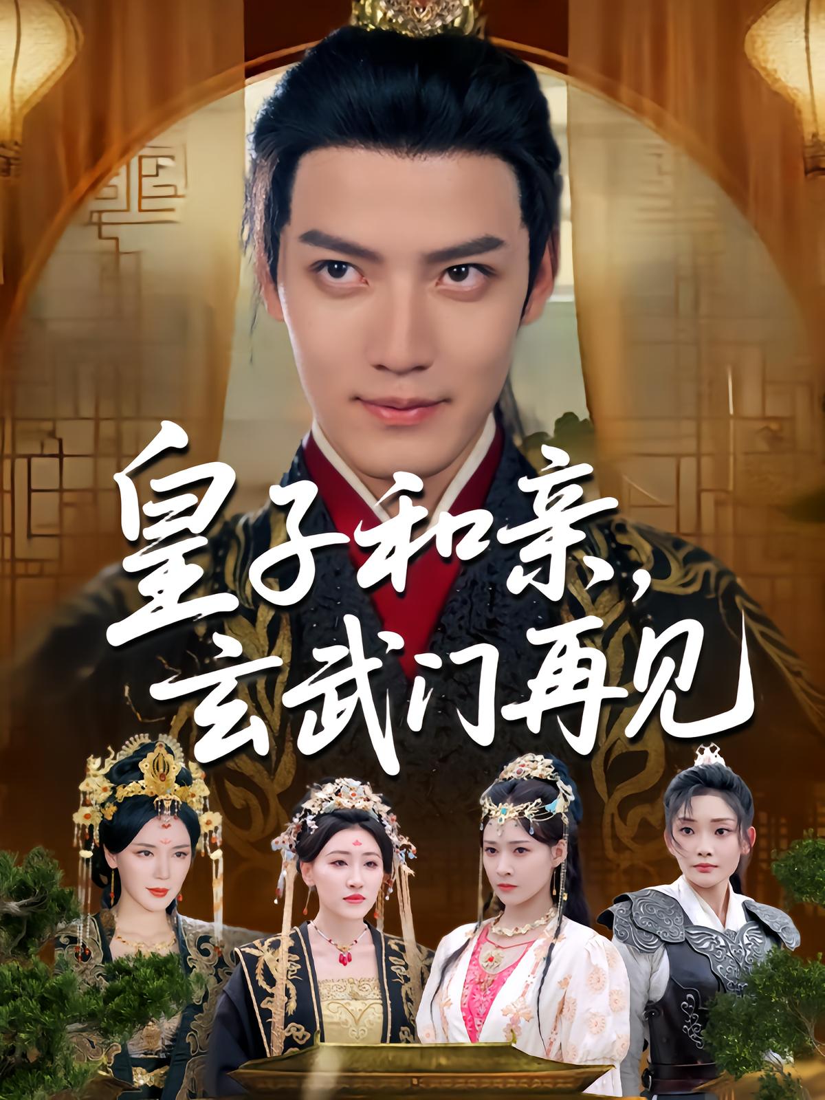 Prince's Alliance, Reunion at Xuanwu Gate