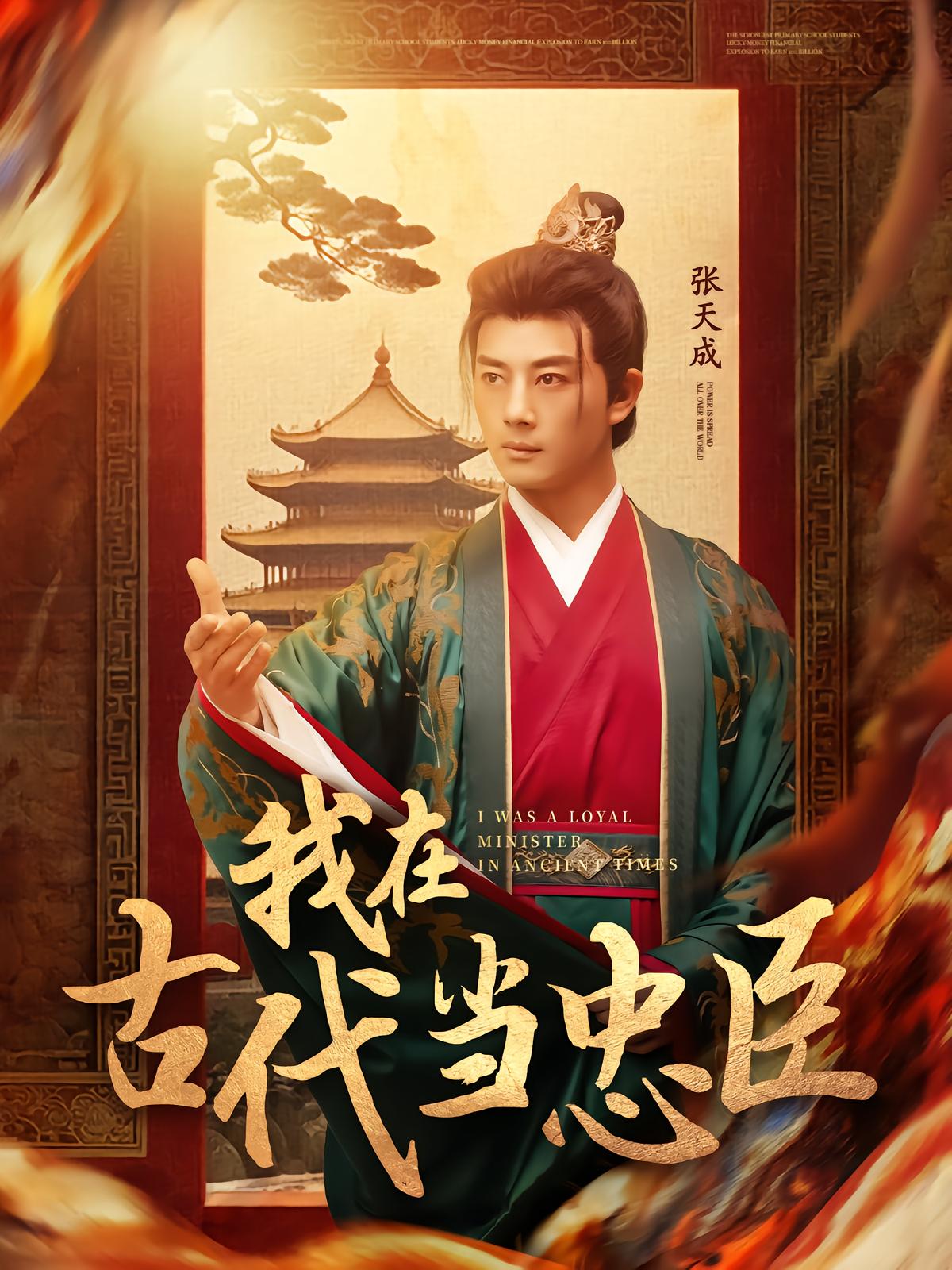 I Become the Loyal Minister in Ancient Times