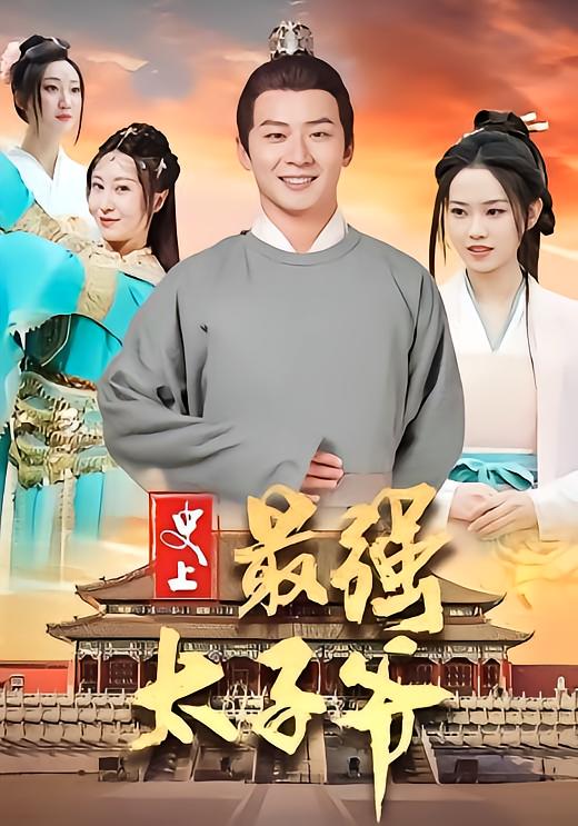 The Strongest Crown Prince