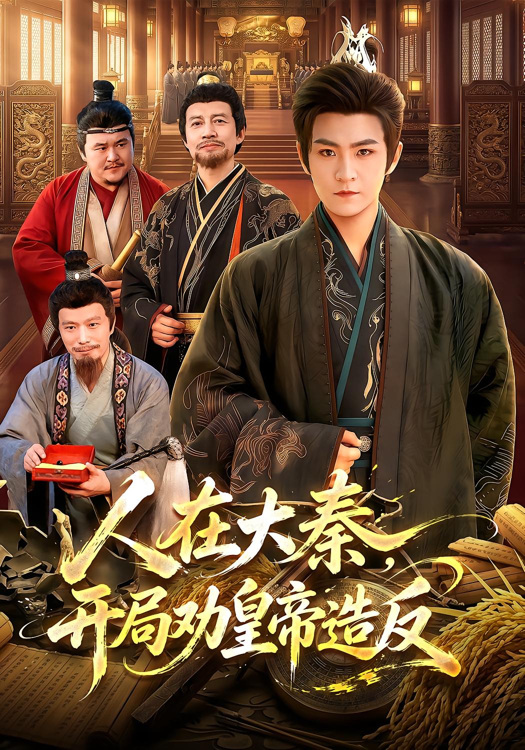Reborn in Qin: Persuade the Emperor to Rebel