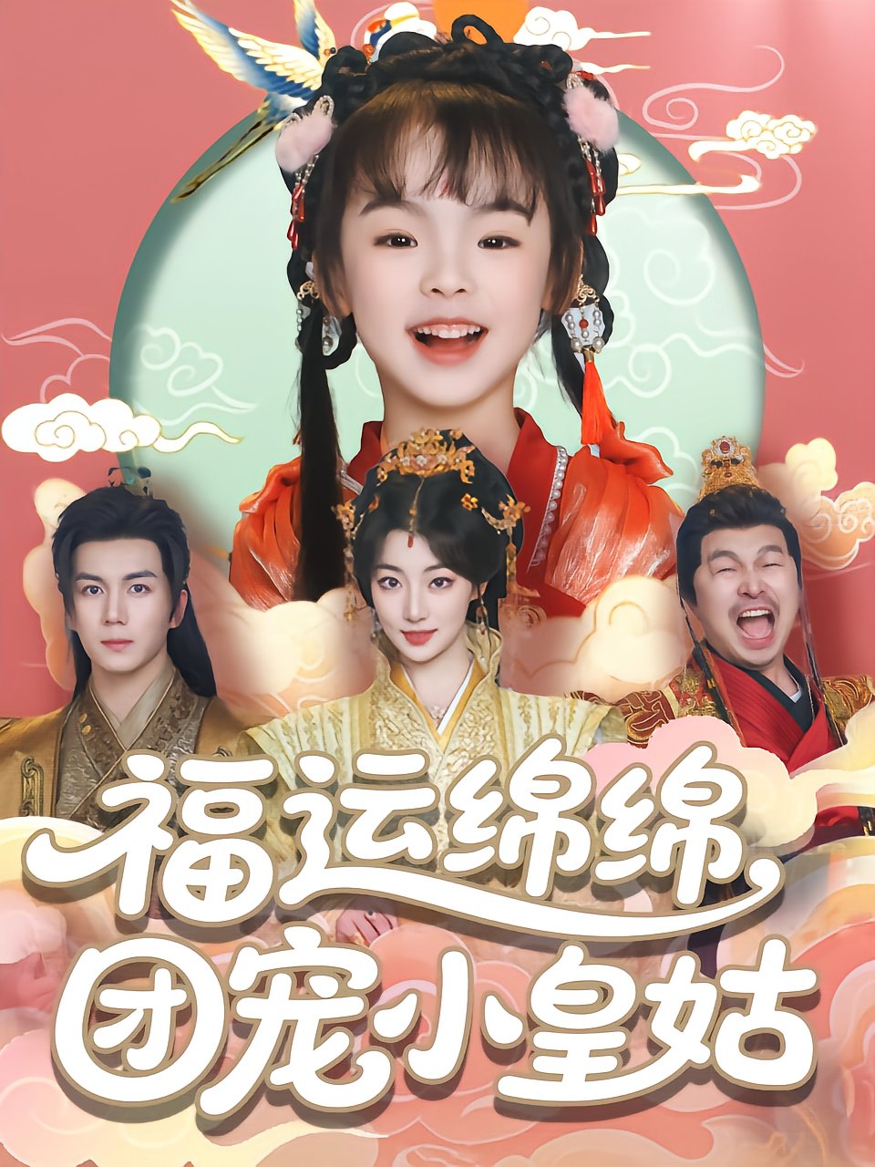 福运绵绵，团宠小皇姑
