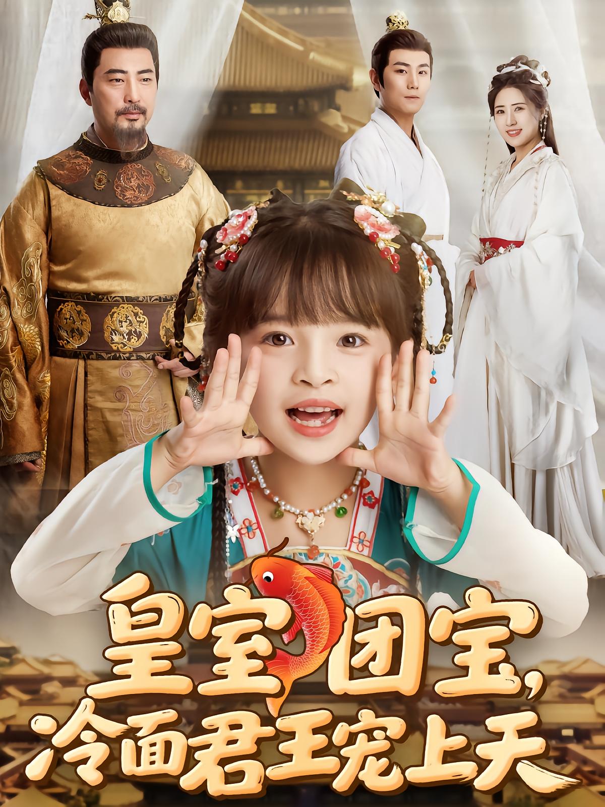 Royal Treasure, Cold Emperor's Obsession