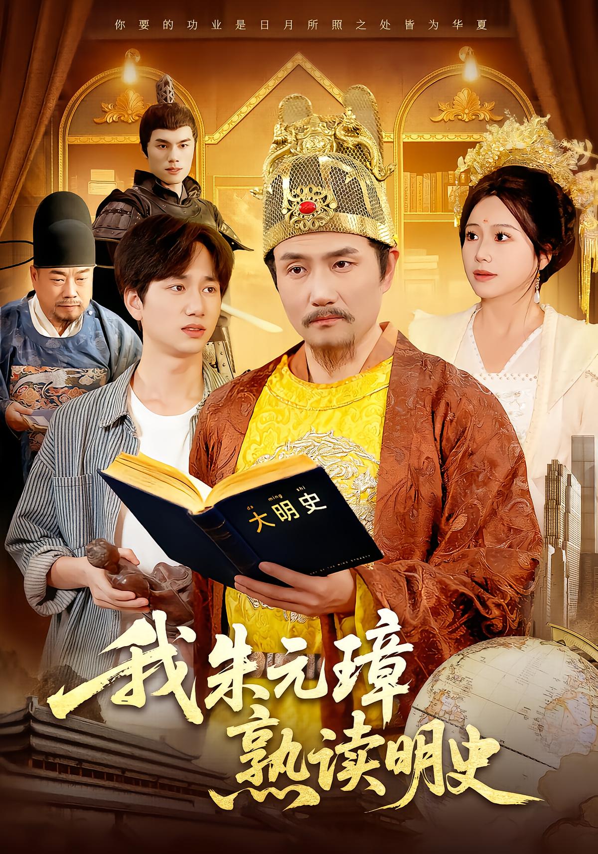 I, Zhu Yuanzhang: Master of Ming History