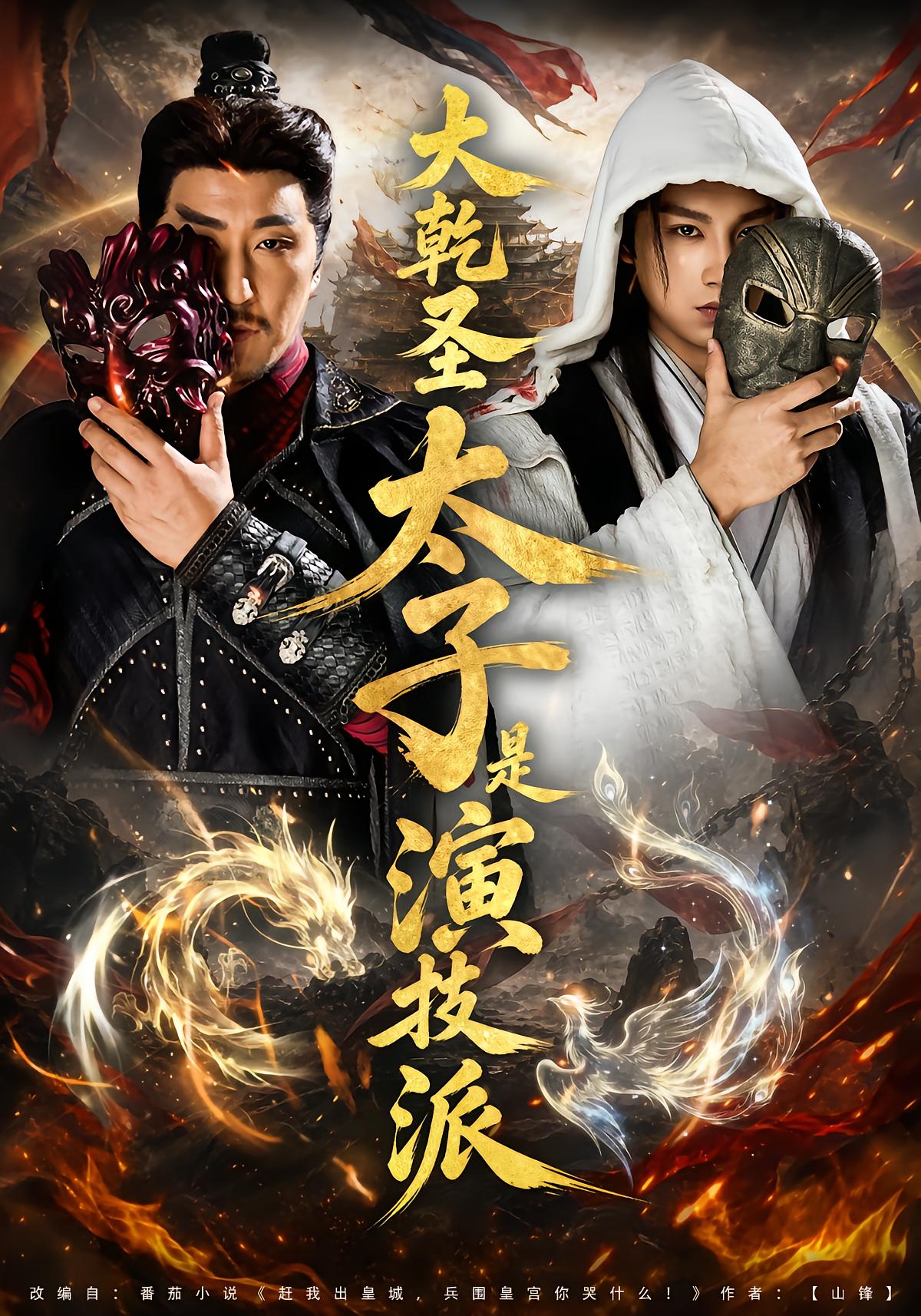 大乾圣太子是演技派