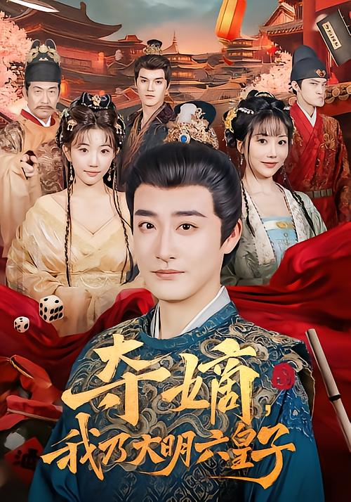 I Am the Sixth Prince of Ming