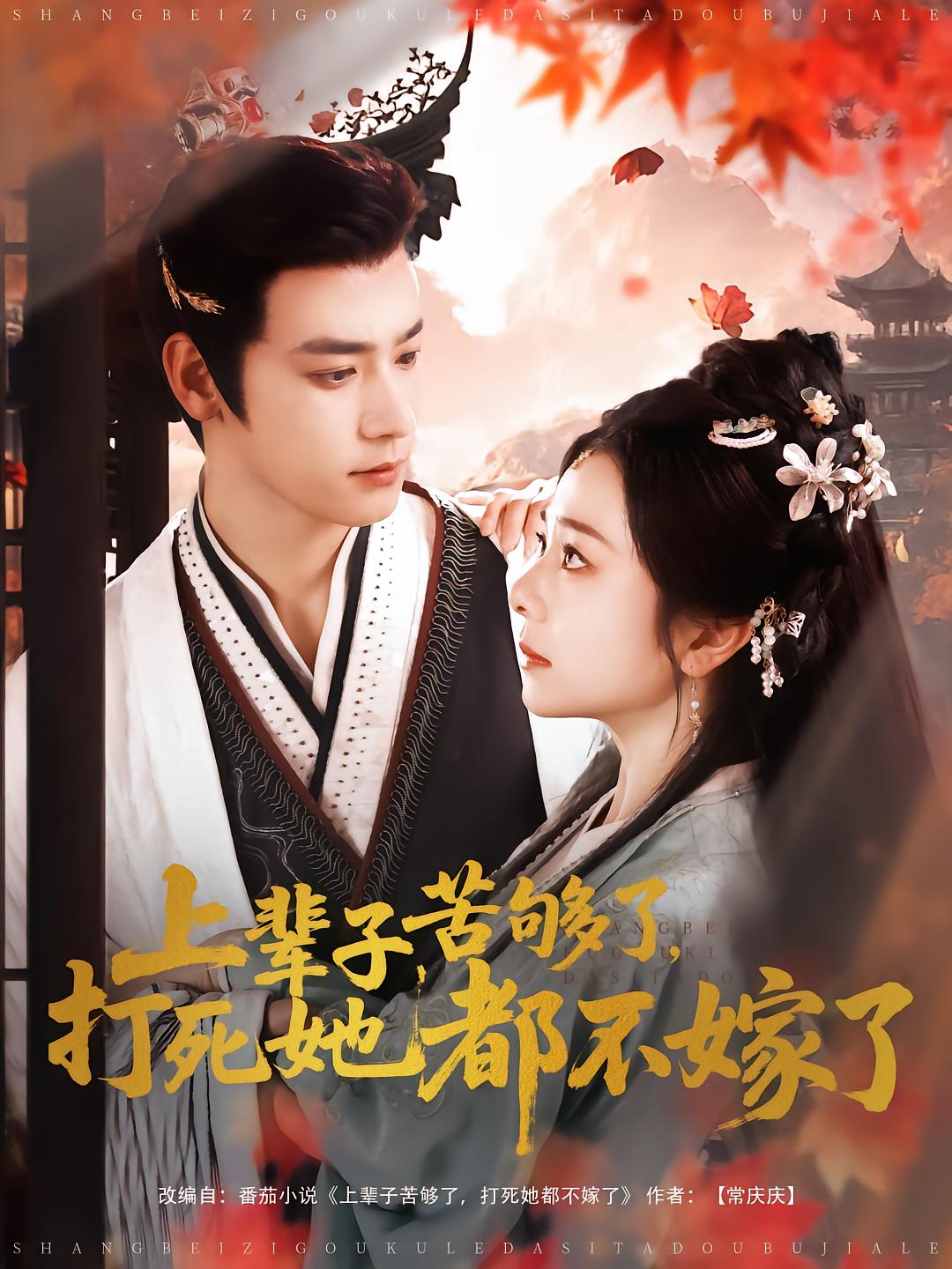 She Never Marries Him After a Past Life of Suffering
