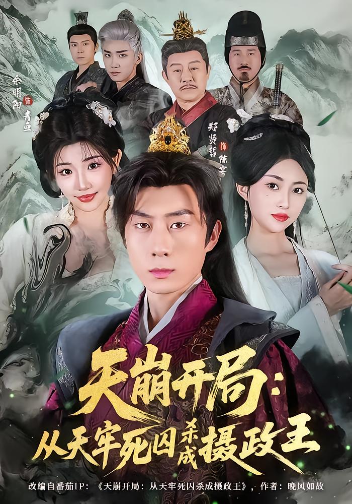 From Death Row to Regent: Chen Yan's Rise