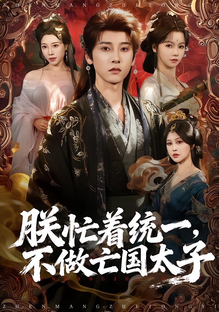 Busy Unifying, Not A Fallen Prince