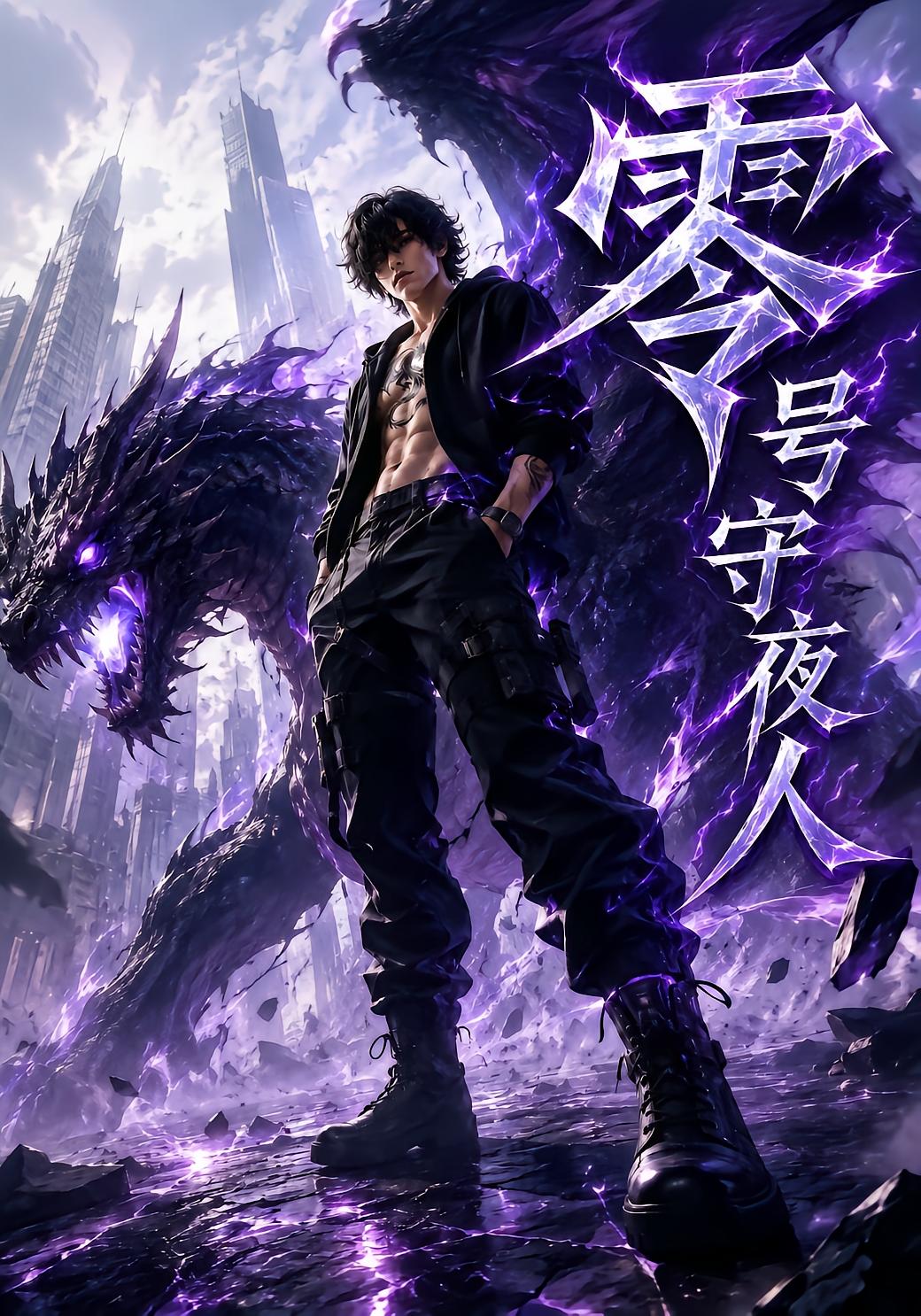 零号守夜人