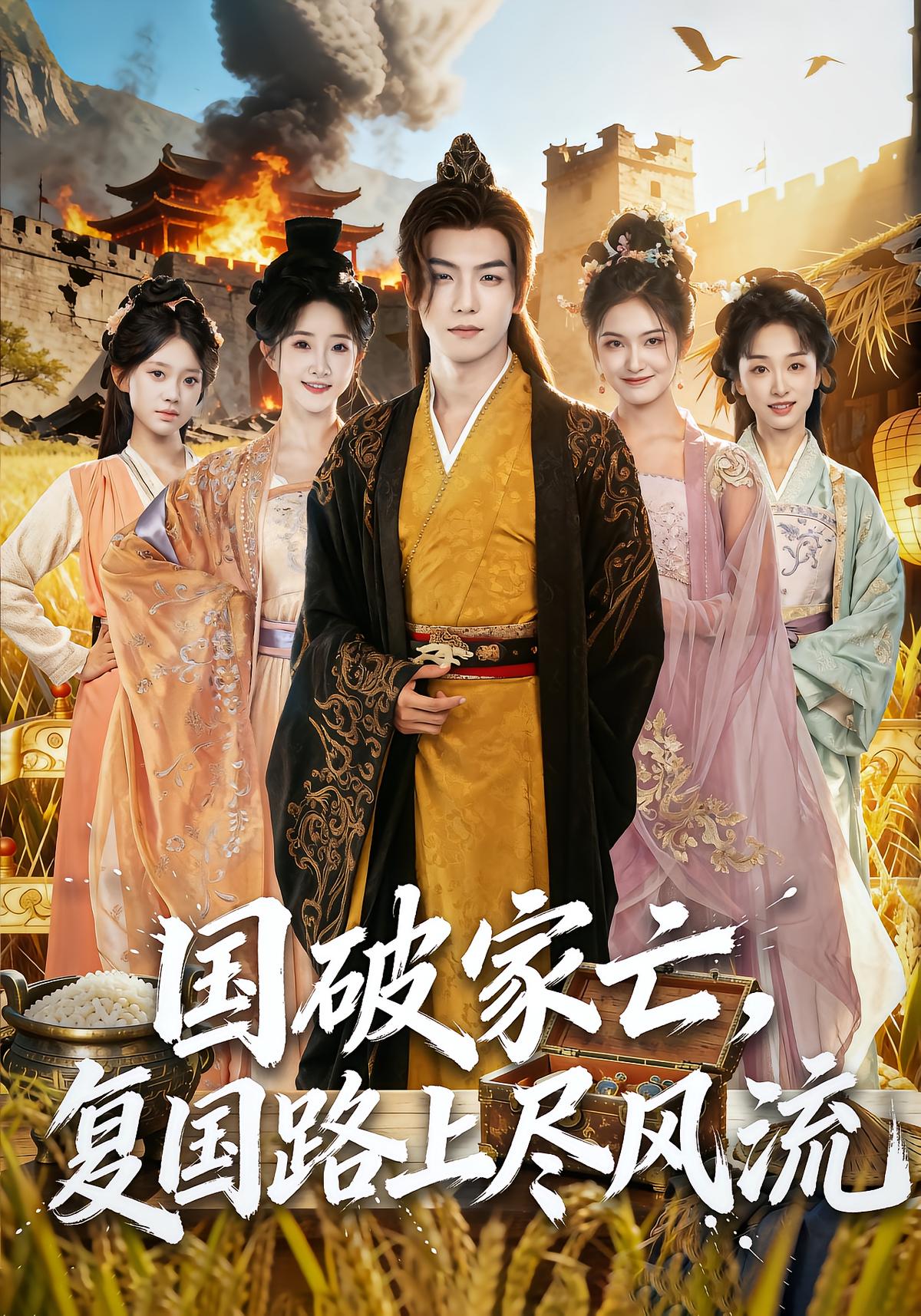 Fall of the Empire, Romance on the Path to Restoration