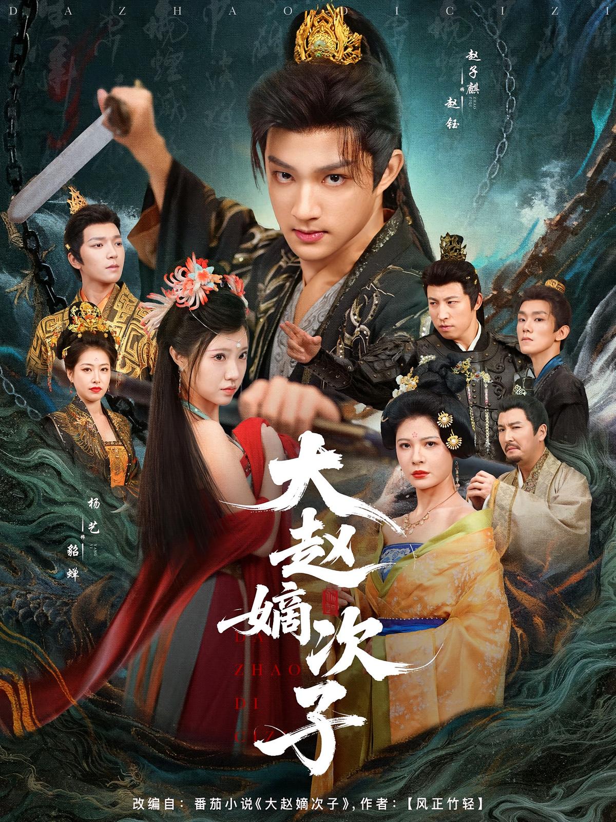 Second Son of the Great Zhao