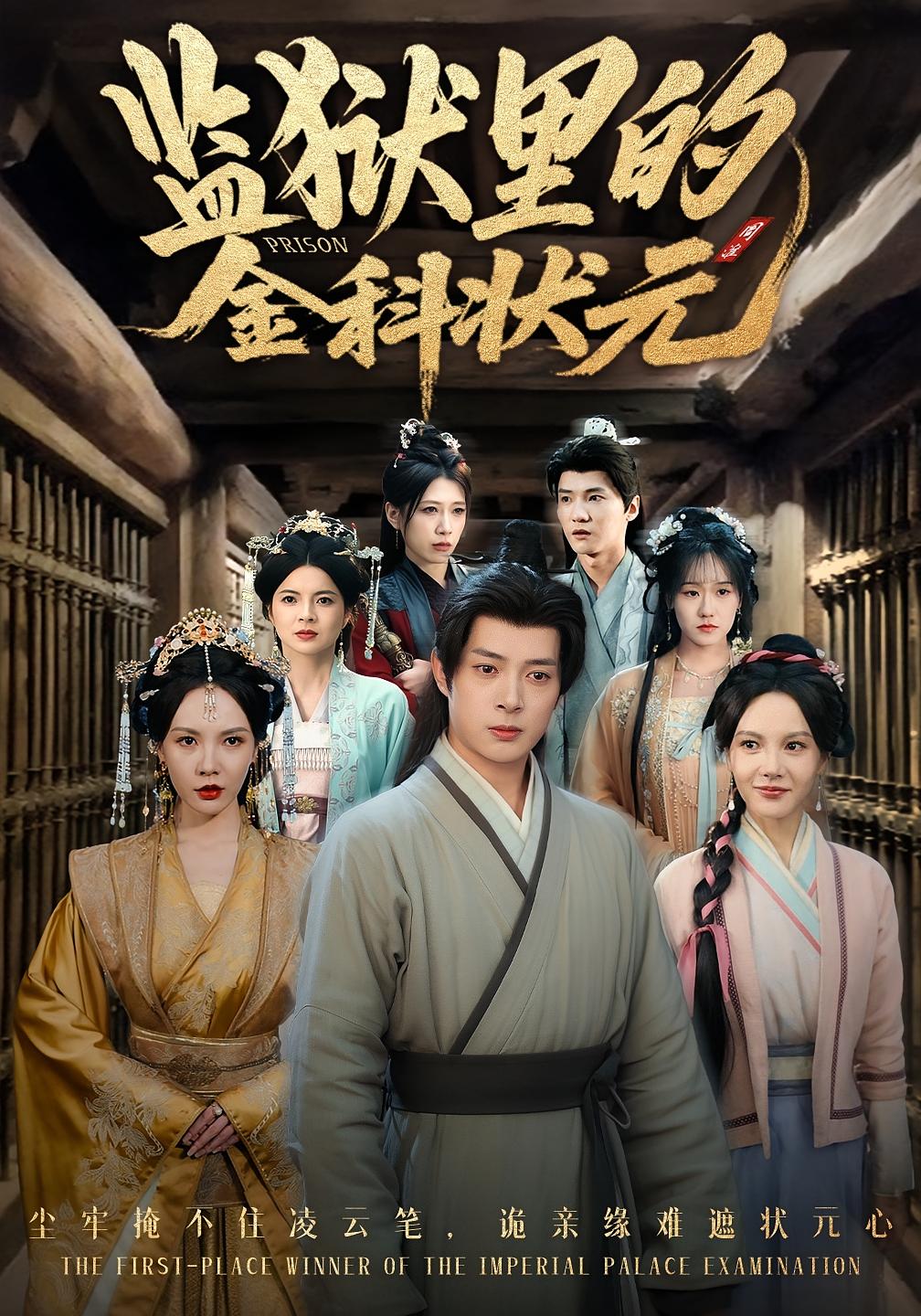 监狱里的金科状元
