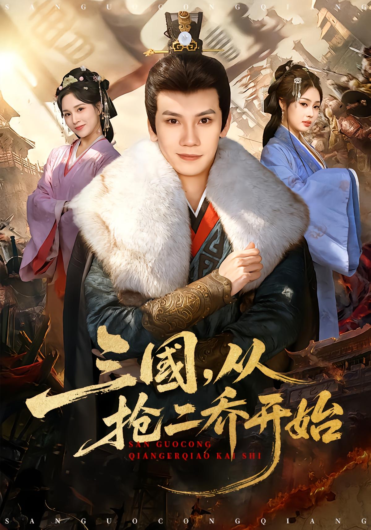 Three Kingdoms: From Snatching the Two Qiao