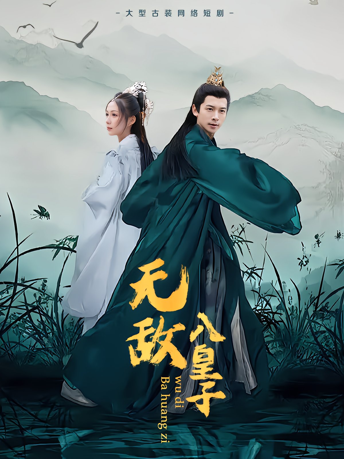 Invincible Eighth Prince