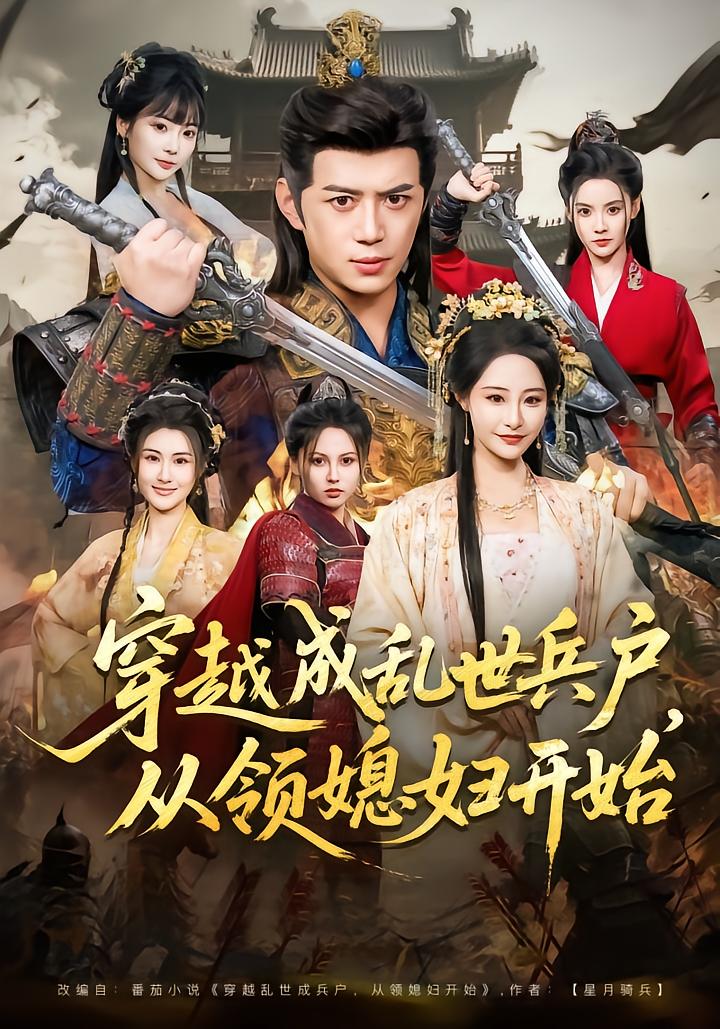 穿越成乱世兵户，从领媳妇开始