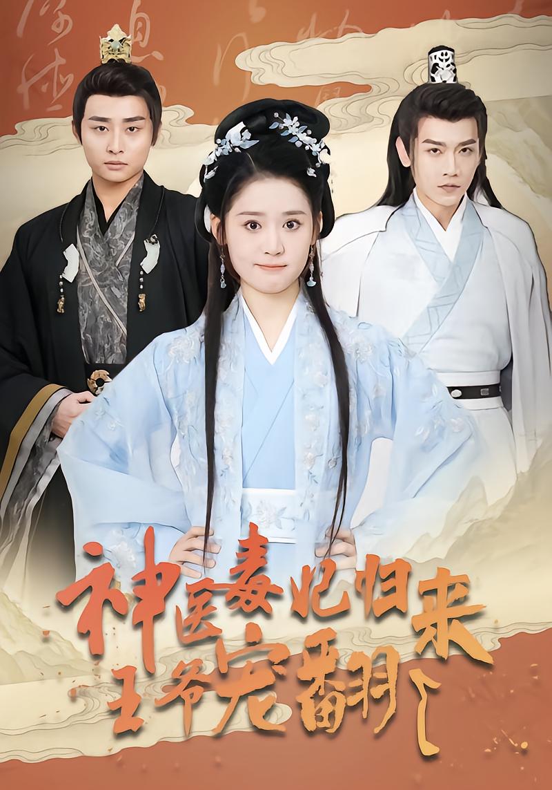 The Miracle Doctor Poison Empress Returns: The Prince Dotes