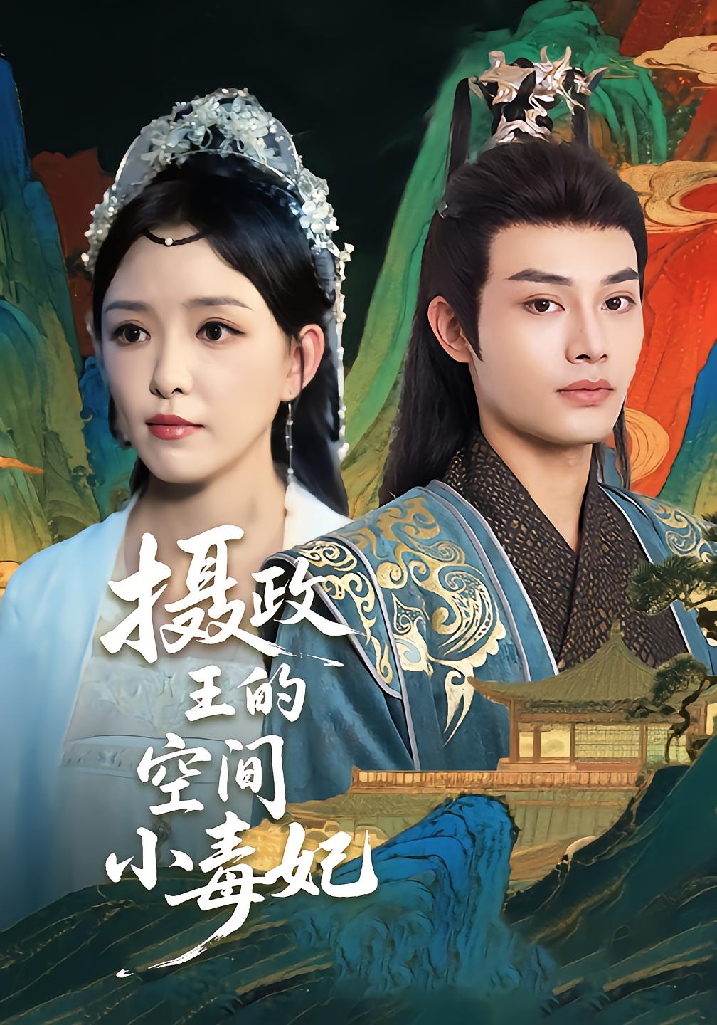 The Poisonous Concubine in the Regent's Space