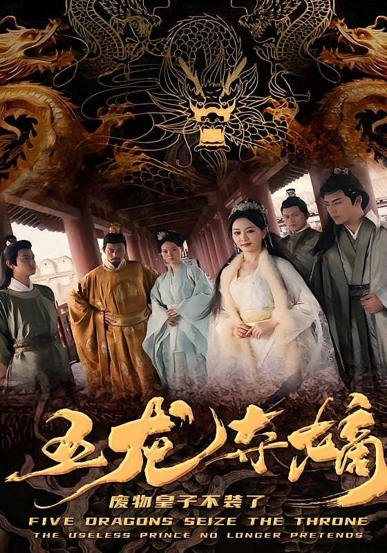 The Five Dragons Fight for the Throne: The Useless Prince Finally Stops Pretending
