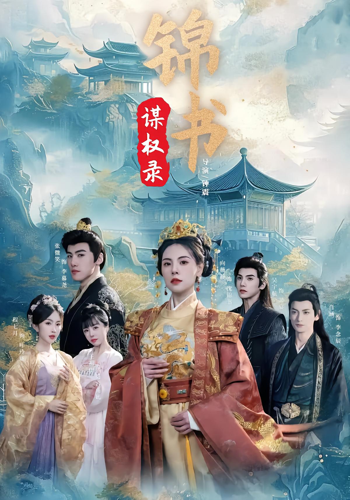 Records of Jin Shu's Power Play