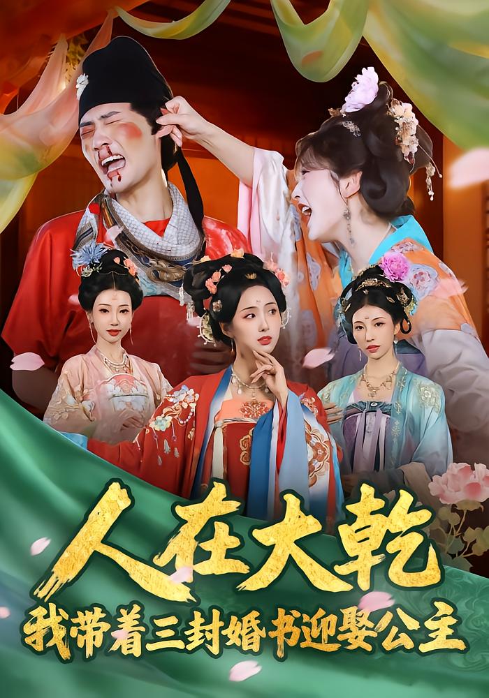Man in Great Qian: I Wed the Princess with Three Marriage Contracts