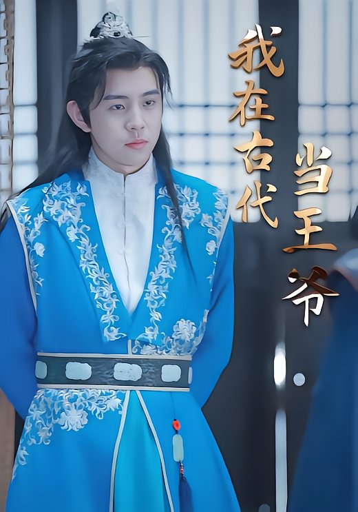 I Became a Prince in Ancient Times