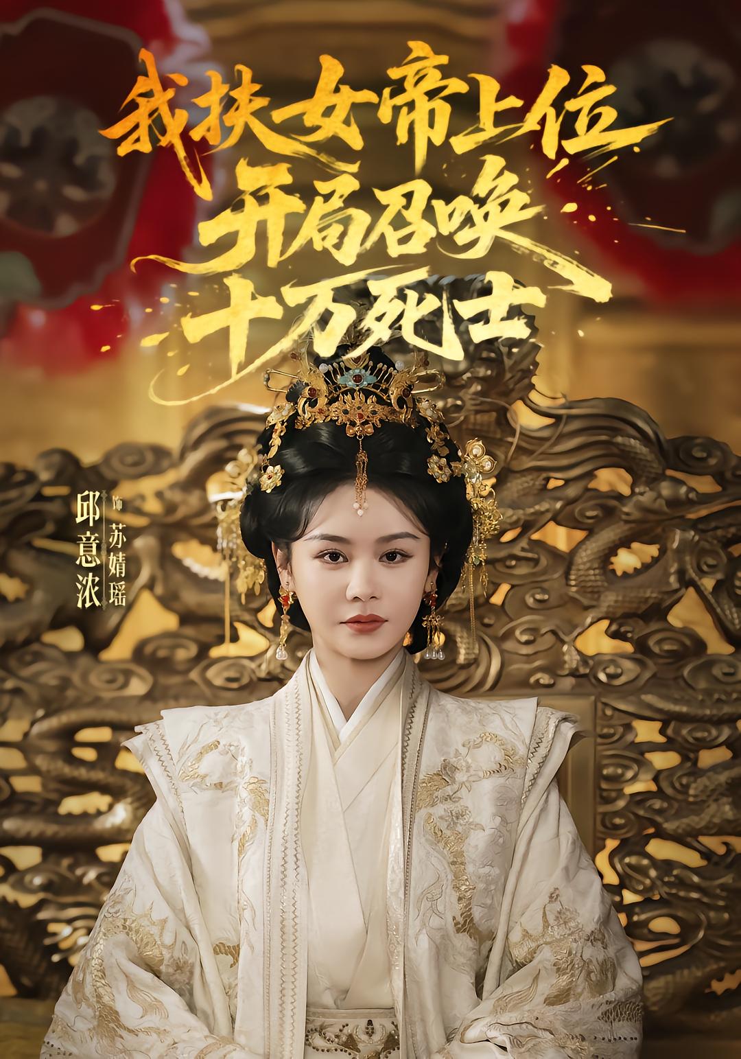 我扶女帝上位：开局召唤十万死士