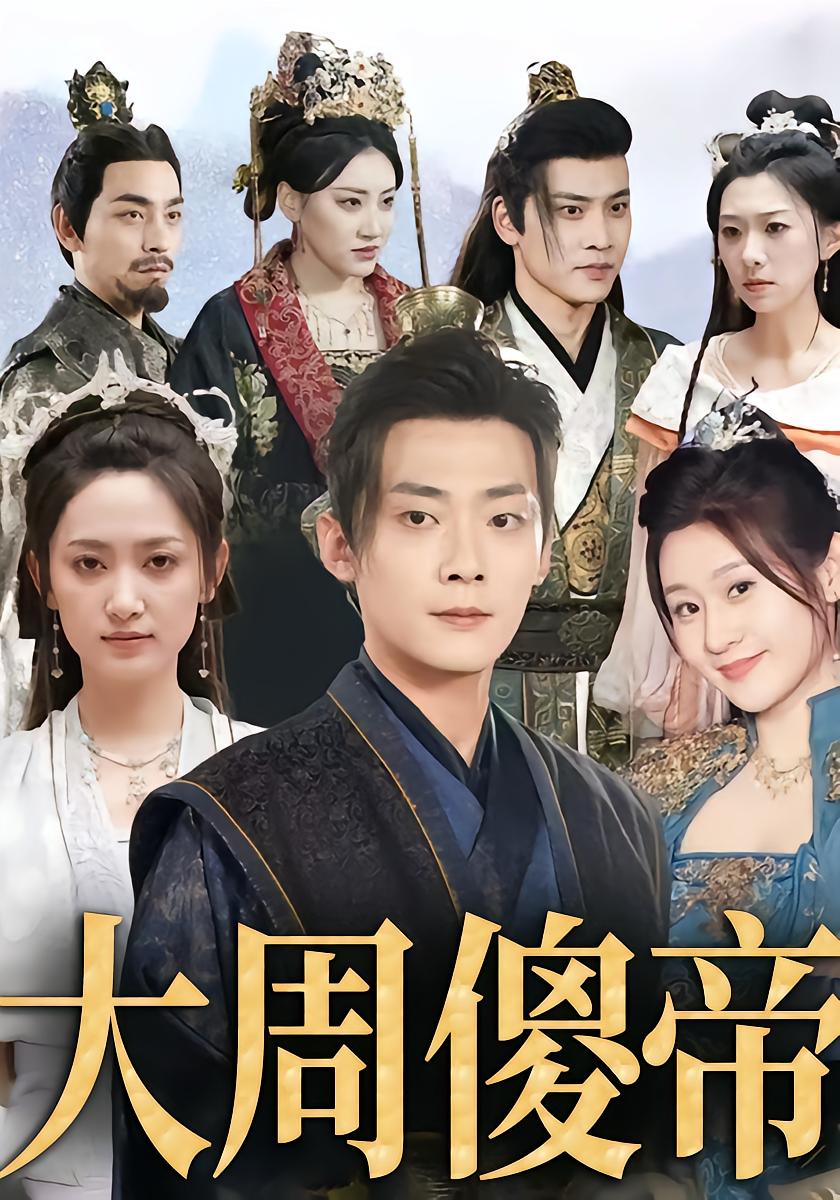 The Foolish Emperor of Great Zhou