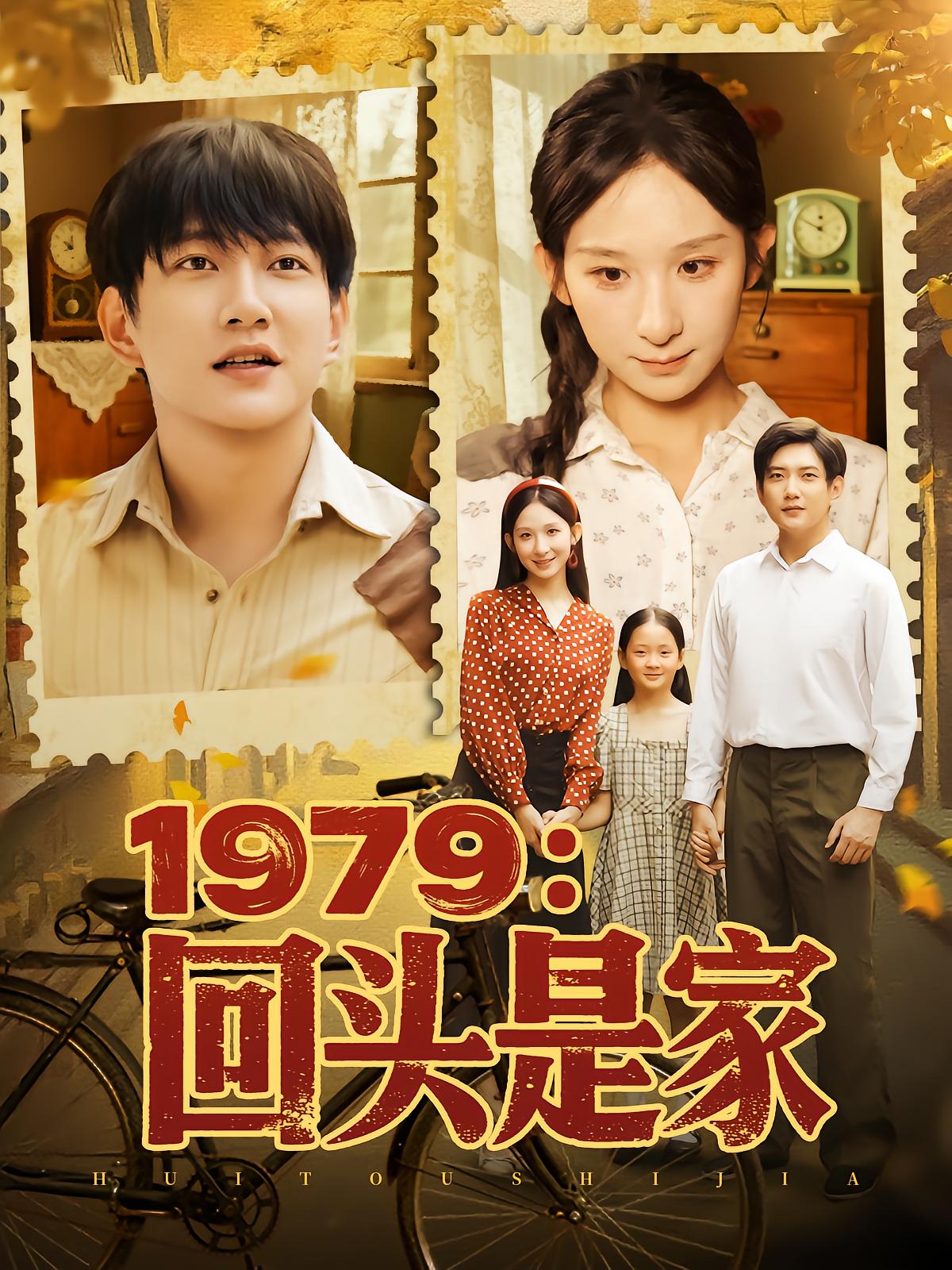 1979: Home Is Behind