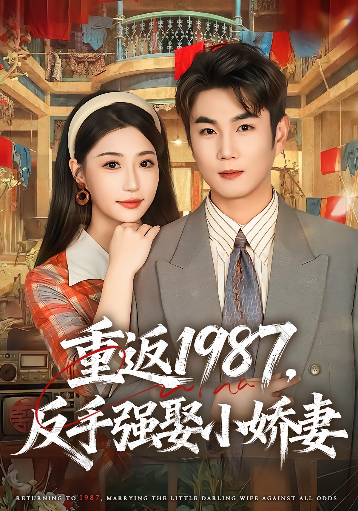 重返1987，反手强娶小娇妻