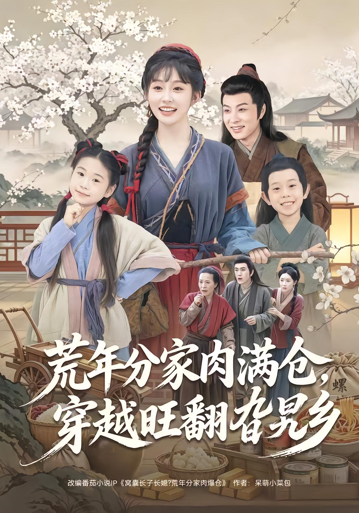 荒年分家肉满仓，穿越旺翻旮旯乡