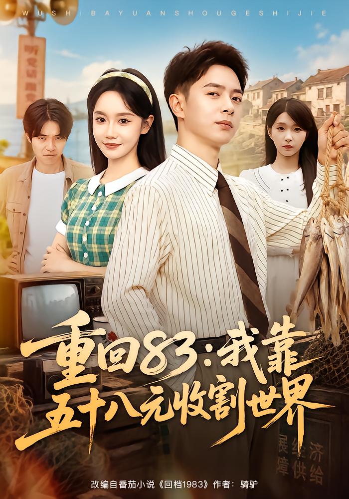 Back to 1983: How I Built an Empire with 58 Yuan