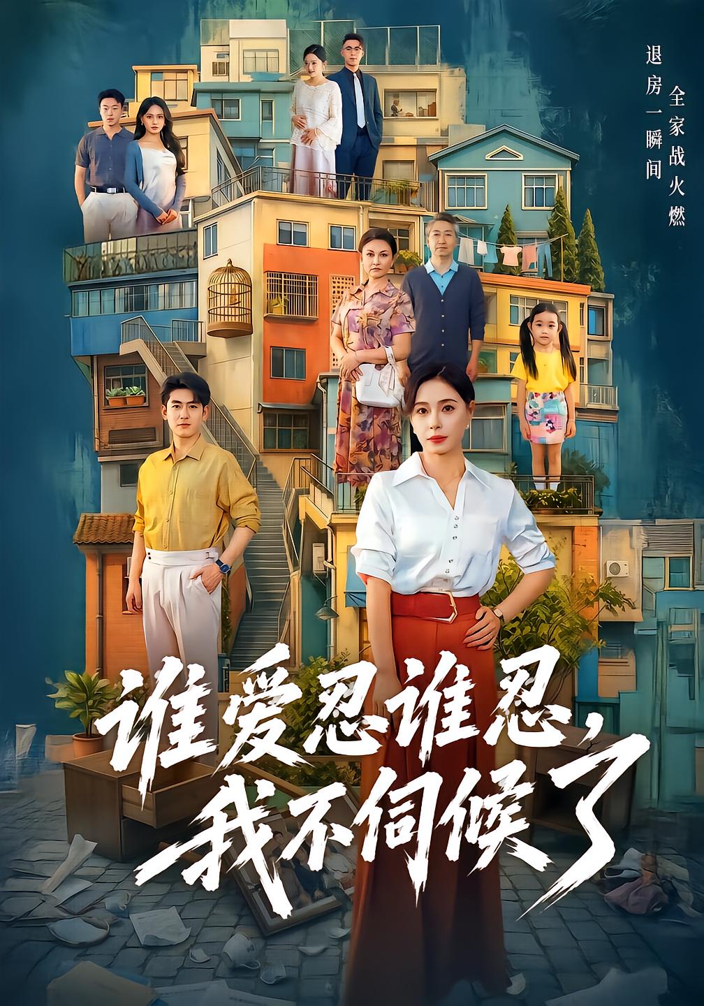 谁爱忍谁忍，我不伺候了