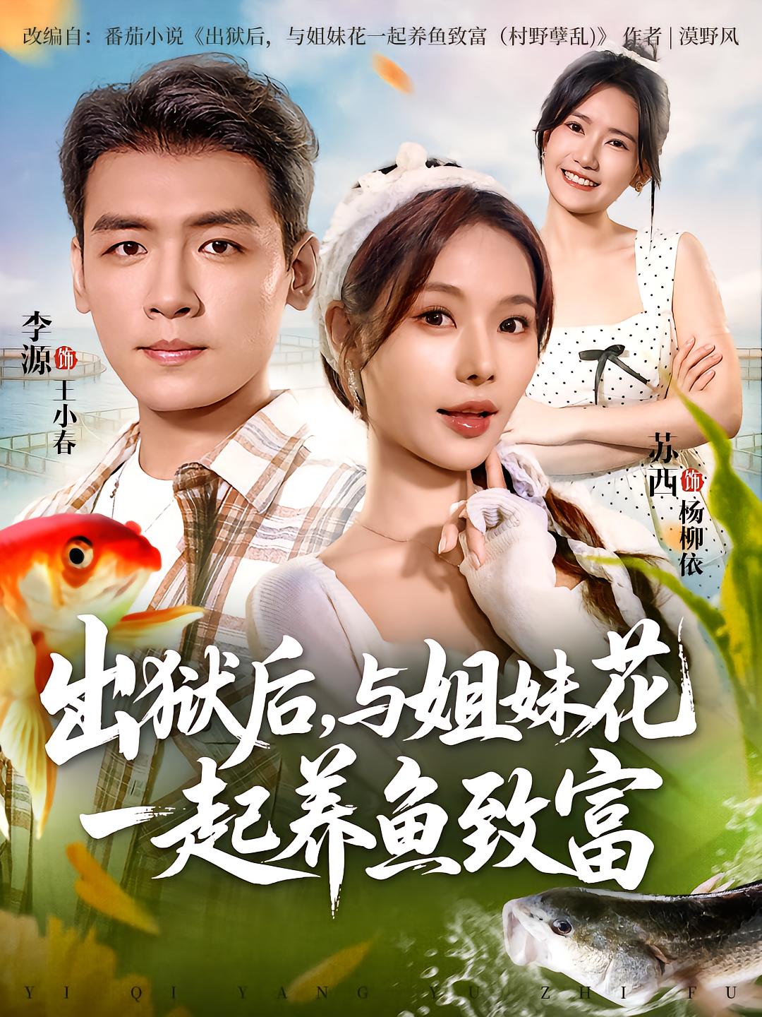 Wang Xiaochun: Raising Fish to Wealth with Sisters