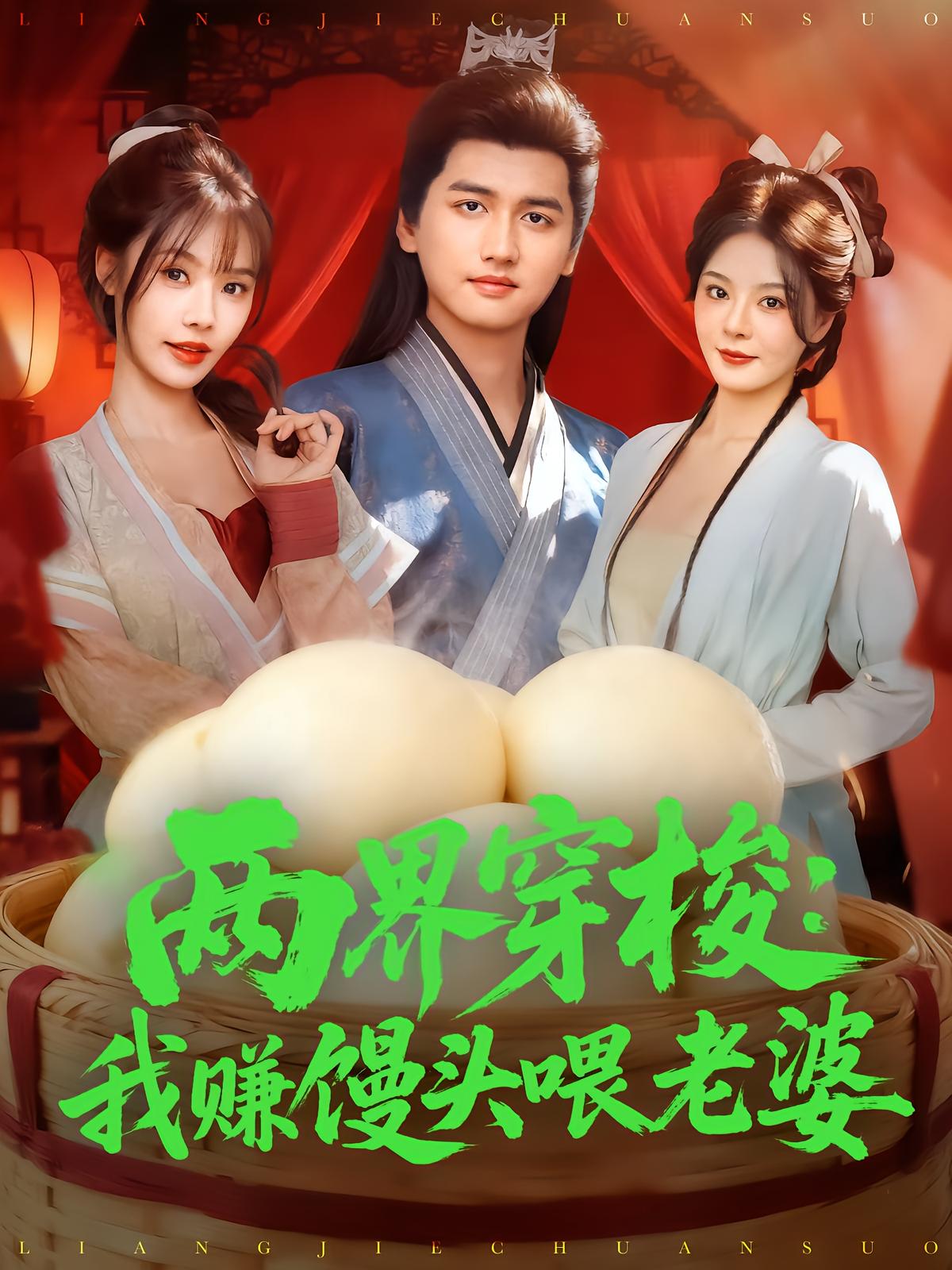 Two Worlds: I Feed My Wife With Steamed Buns
