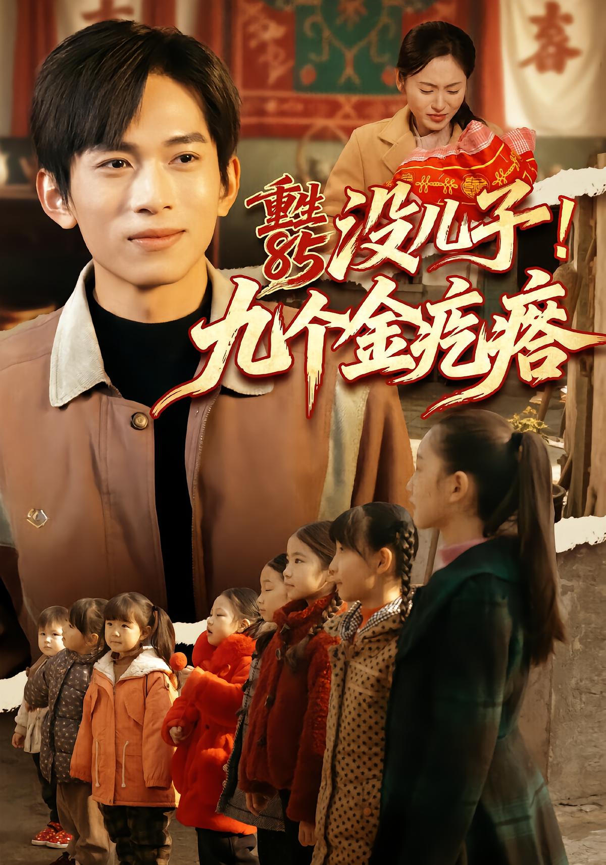 Reborn in 1985: Nine Golden Daughters!