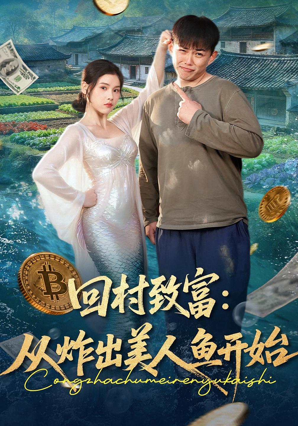 Wealth in the Village: From Catching the Mermaid